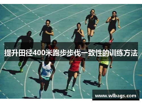 提升田径400米跑步步伐一致性的训练方法