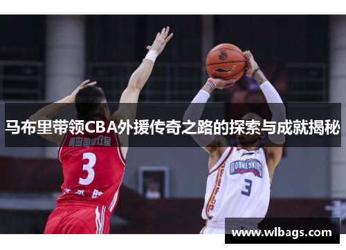 马布里带领CBA外援传奇之路的探索与成就揭秘