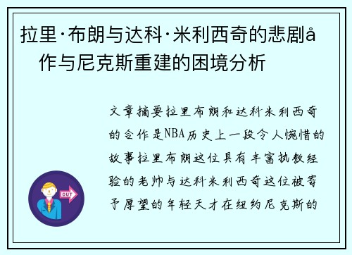 拉里·布朗与达科·米利西奇的悲剧合作与尼克斯重建的困境分析