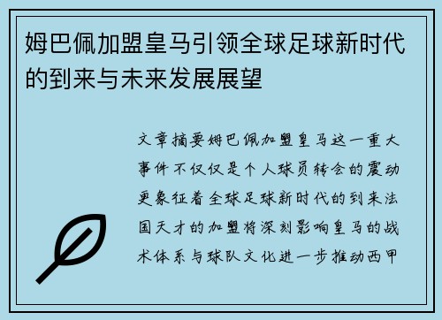姆巴佩加盟皇马引领全球足球新时代的到来与未来发展展望
