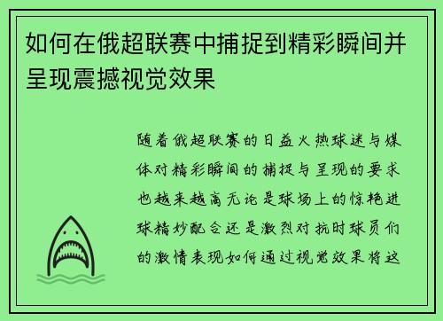 如何在俄超联赛中捕捉到精彩瞬间并呈现震撼视觉效果