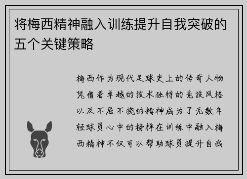 将梅西精神融入训练提升自我突破的五个关键策略