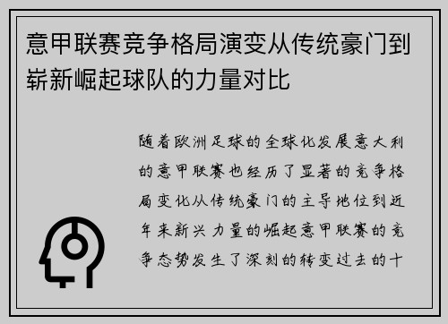 意甲联赛竞争格局演变从传统豪门到崭新崛起球队的力量对比
