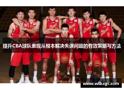 提升CBA球队表现从根本解决失误问题的有效策略与方法