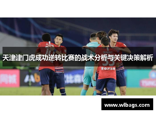 天津津门虎成功逆转比赛的战术分析与关键决策解析