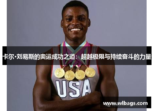 卡尔·刘易斯的奥运成功之道：超越极限与持续奋斗的力量