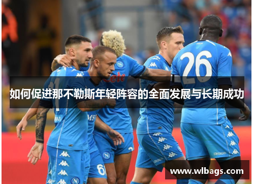 如何促进那不勒斯年轻阵容的全面发展与长期成功