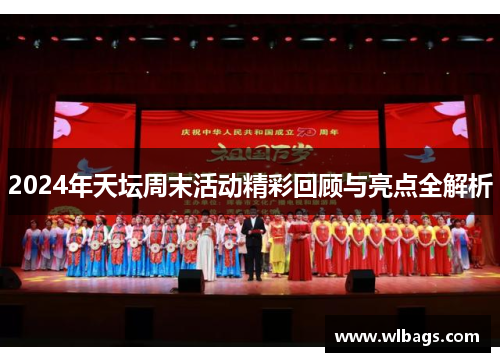 2024年天坛周末活动精彩回顾与亮点全解析