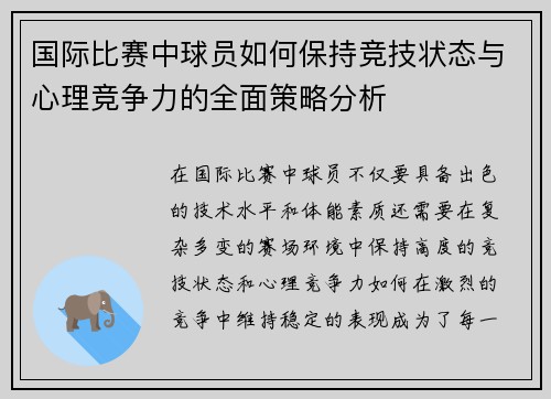 国际比赛中球员如何保持竞技状态与心理竞争力的全面策略分析