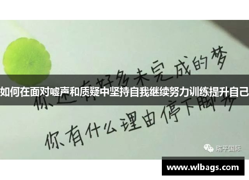如何在面对嘘声和质疑中坚持自我继续努力训练提升自己