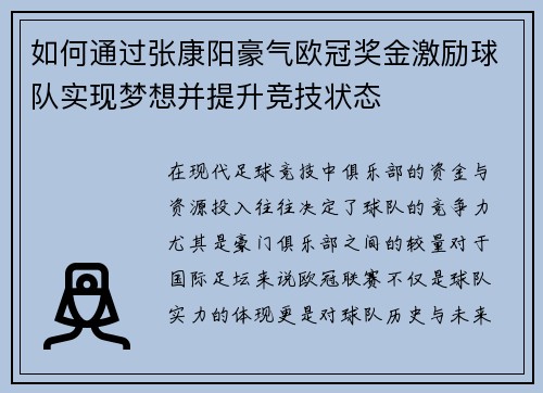 如何通过张康阳豪气欧冠奖金激励球队实现梦想并提升竞技状态