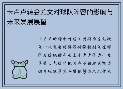卡卢卢转会尤文对球队阵容的影响与未来发展展望