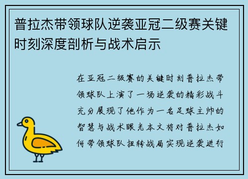 普拉杰带领球队逆袭亚冠二级赛关键时刻深度剖析与战术启示