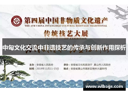 中匈文化交流中非遗技艺的传承与创新作用探析