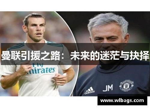 曼联引援之路：未来的迷茫与抉择