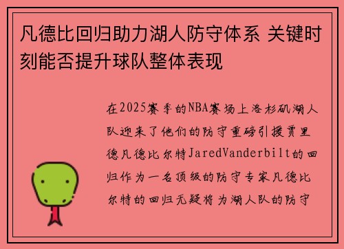 凡德比回归助力湖人防守体系 关键时刻能否提升球队整体表现
