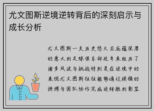尤文图斯逆境逆转背后的深刻启示与成长分析