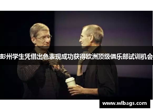 彭州学生凭借出色表现成功获得欧洲顶级俱乐部试训机会
