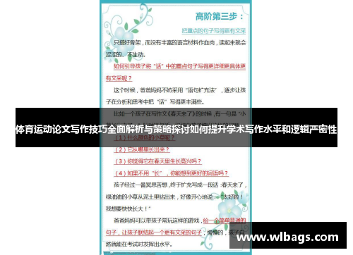 体育运动论文写作技巧全面解析与策略探讨如何提升学术写作水平和逻辑严密性