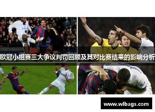 欧冠小组赛三大争议判罚回顾及其对比赛结果的影响分析